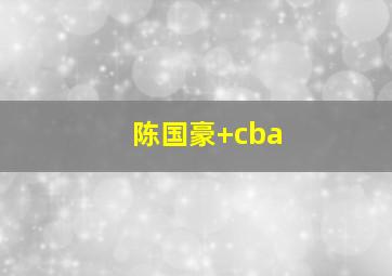 陈国豪 cba